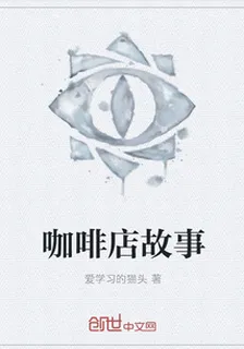 咖啡店故事 封面