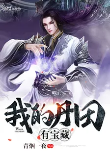 我的丹田有寶藏 封面