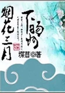 煙花三月下暘州 封面