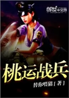 桃運戰兵 封面