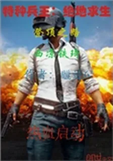特種兵王：絕地求生登頂之路 封面