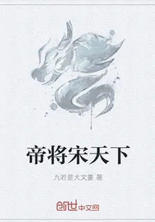 帝將宋天下 封面