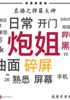 直播之彈幕大神 封面