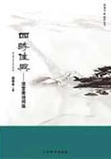 四時佳興 封面