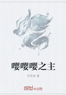 嚶嚶嚶之主 封面