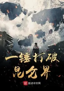 一錘打破崑崙界 封面