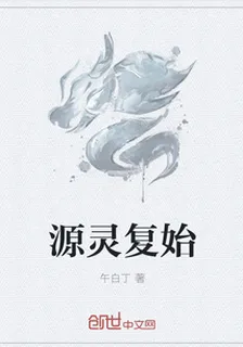 源靈復始 封面