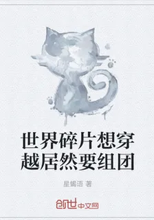 世界碎片想穿越居然要組團 封面