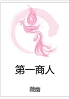 第一商人 封面