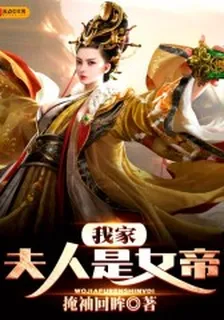 我家夫人是女帝 封面
