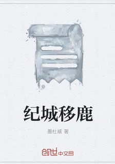 紀城移鹿 封面
