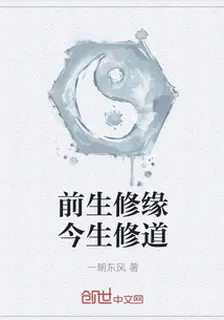 前生修緣今生修道 封面
