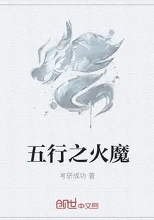 五行之火魔 封面