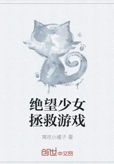 絕望少女拯救遊戲 封面