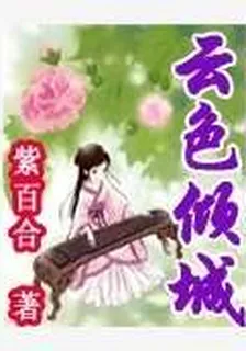 雲色傾城 封面