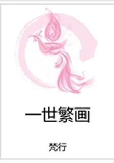 一世繁畫 封面