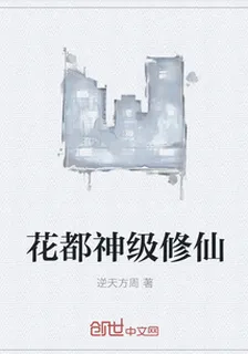 花都神級修仙 封面