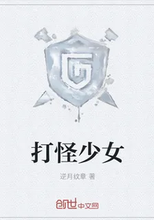 打怪少女 封面