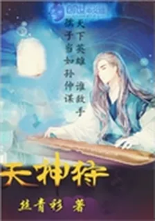 天神狩 封面