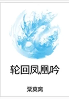 輪迴鳳凰吟 封面