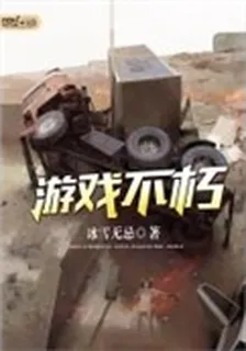 遊戲不朽 封面