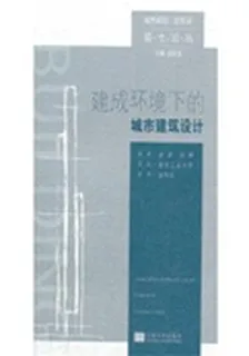 建成環境下的城市建築設計 封面