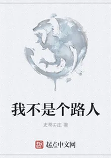我不是個路人 封面