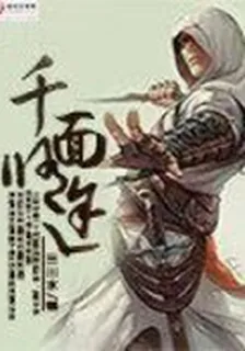 千面修途 封面