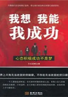 我想 我能 我成功 封面