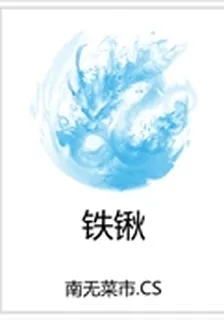鐵鍬 封面