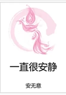 一直很安靜 封面