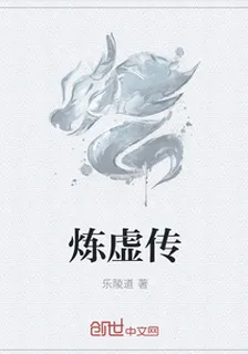 煉虛傳 封面