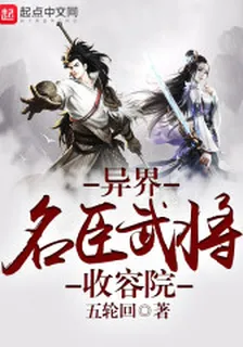 異界名臣武將收容院 封面