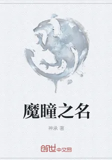 魔瞳之名 封面