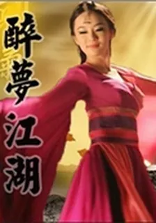 醉夢江湖 封面