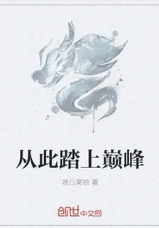 從此踏上巔峯 封面