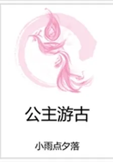 公主遊古 封面