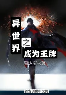 異世界之成爲王牌 封面