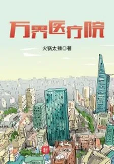 萬界醫療院 封面