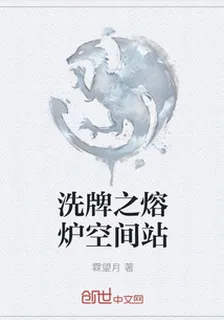洗牌之熔爐空間站 封面