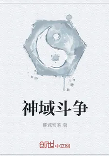 神域鬥爭 封面