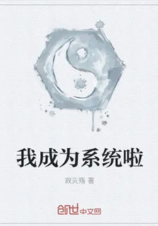 我成爲系統啦 封面