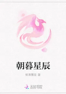 朝暮星辰 封面