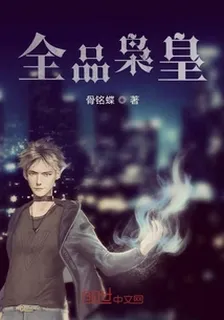 全品梟皇 封面
