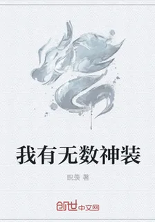 我有無數神裝 封面