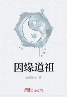 因緣道祖 封面