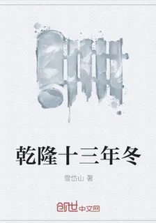 乾隆十三年冬 封面