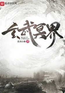 玄武冥界 封面