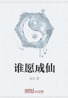 誰願成仙 封面