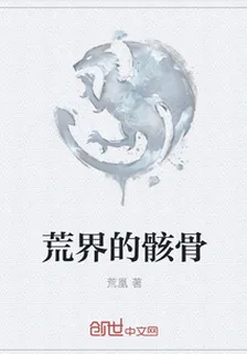 荒界的骸骨 封面